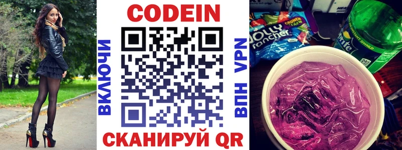 Кодеин Purple Drank Шилка